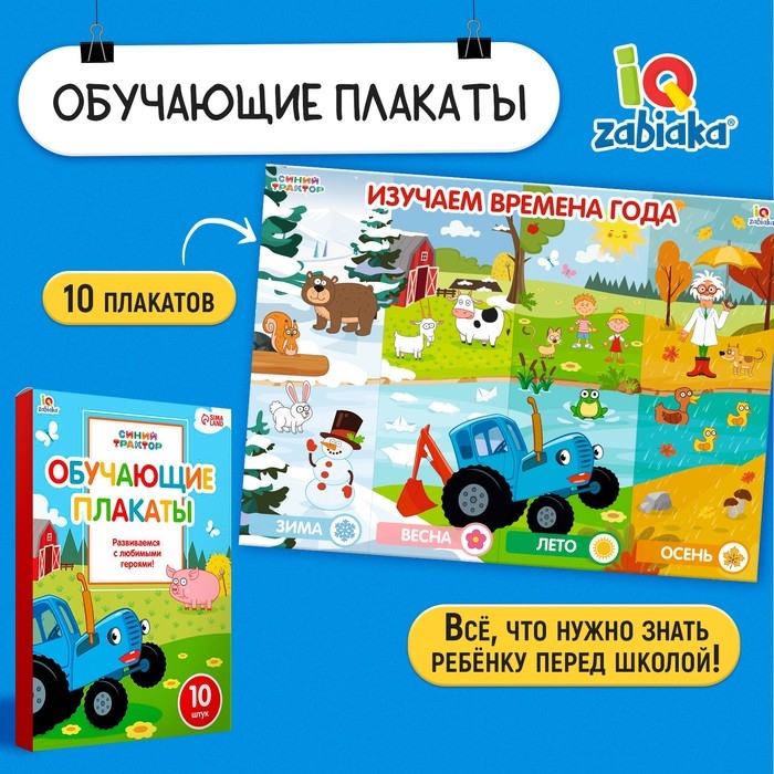 Обучающие плакаты «Синий трактор» Обучающие плакаты «Синий трактор»