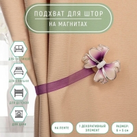 Подхват для штор &laquo;Бант&raquo;, 6 &times; 5 см, цвет сиреневый