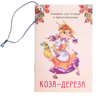 Кукольный театр &laquo;Коза-Дереза&raquo;