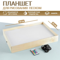 Планшет для рисования песком 35 &times; 50 см, фанера оргстекло с цветной подсветкой