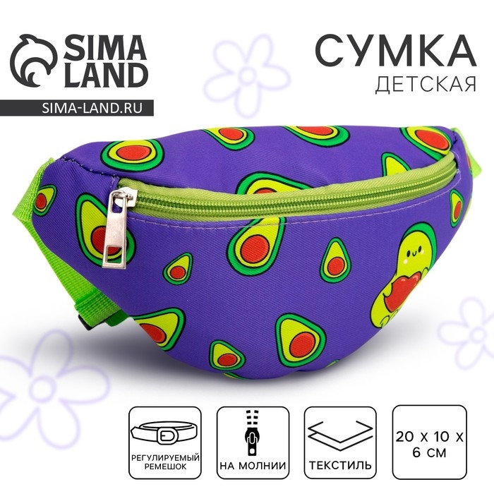 Сумка детская для девочки поясная &laquo;Авокадо&raquo; 20 см х 10 см х 6 см