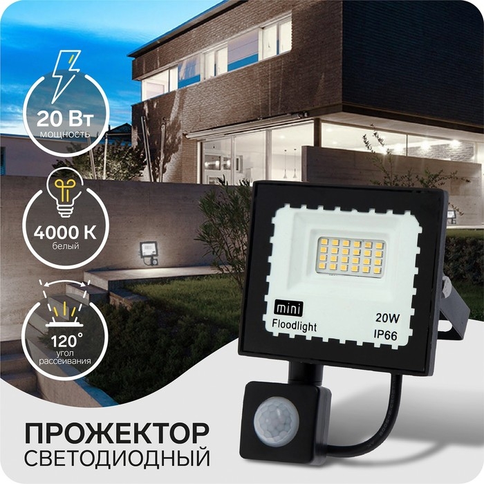 Прожектор светодиодный, 20 Вт, 1800 Лм, 4000К, Датчик движения, IP66 Прожектор светодиодный, 20 Вт, 1800 Лм, 4000К, Датчик движения, IP66