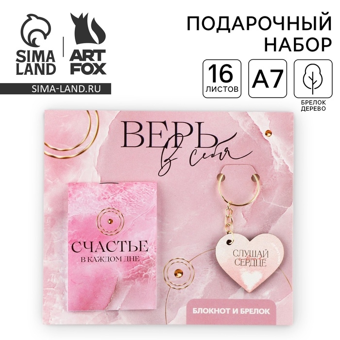 Подарочный набор блокнот и брелок &laquo;Верь в себя&raquo;