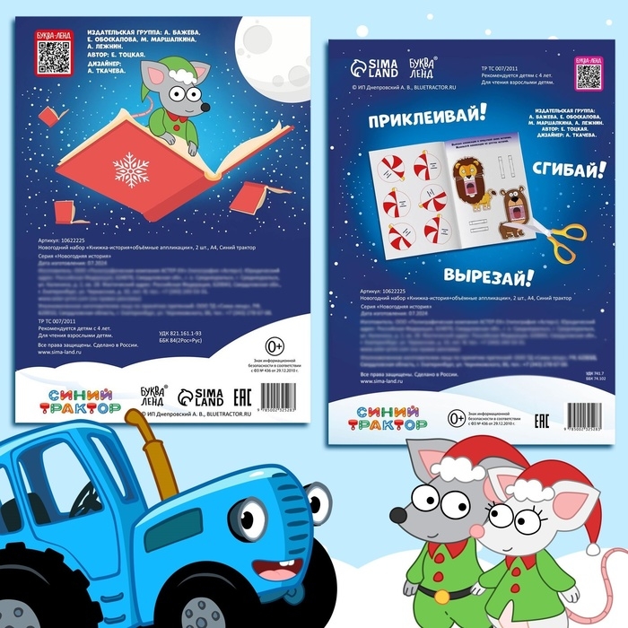 Новогодний набор &laquo;Книжка-история и объёмные аппликации&raquo;, 2 шт., А4, Синий трактор