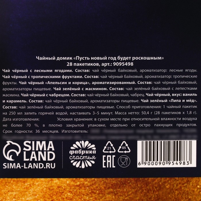 Новый год! Чай в домике &laquo;Волшебства и чудес&raquo;, 28 пакетиков