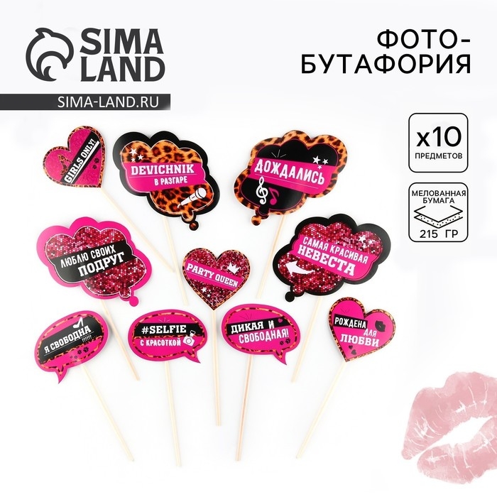 Фотобутафория на девичник &laquo;Девичник в разгаре&raquo;, 10 шт.