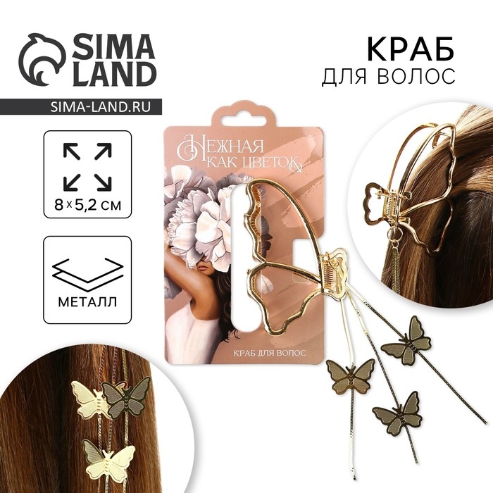 Краб для волос с цепочкой &laquo;Нежная как цветок&raquo;, 12 х 6 х 3 см