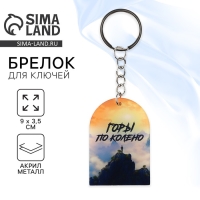 Брелок для ключей «Горы по колено», 9 х 3.5 см Брелок для ключей «Горы по колено», 9 х 3.5 см