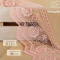 Кружево на сетке, 85 мм &times; 11 &plusmn; 1 м, цвет нежно-розовый