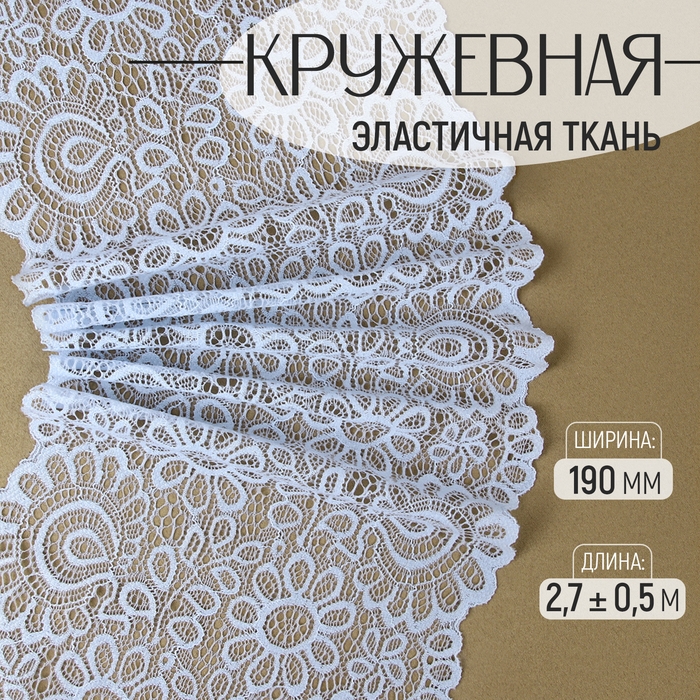 Кружевная эластичная ткань, 190 мм &times; 2,7 &plusmn; 0,5 м, цвет небесно-голубой