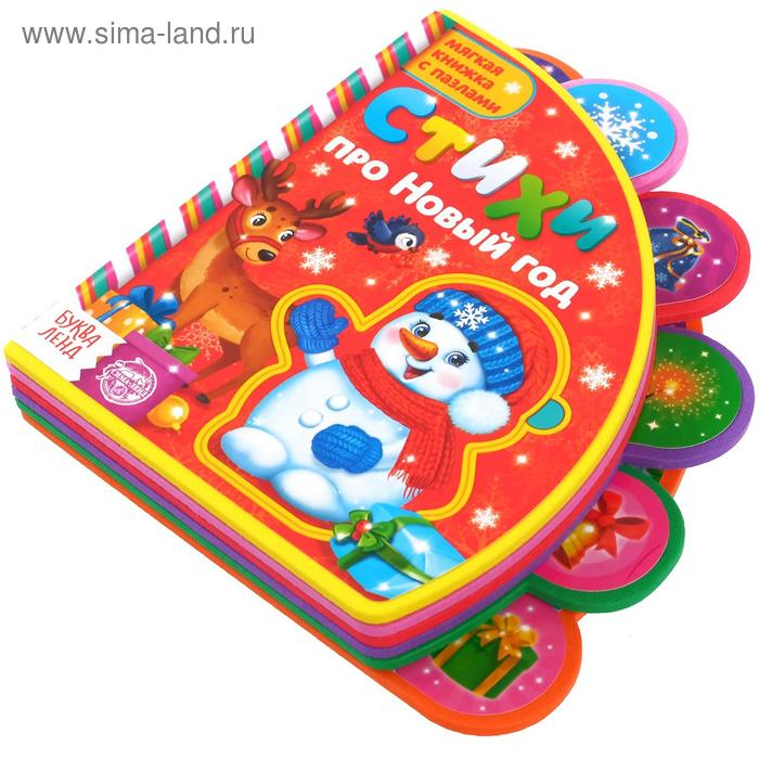 Книга EVA с мягкими пазлами &laquo;Стихи про Новый год&raquo;, 12 стр., 5 пазлов