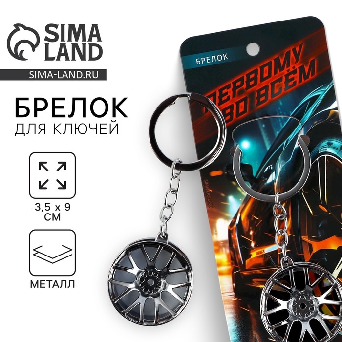 Брелок для ключей металлический &laquo;Первому во всем&raquo;, 9 х 3.5 см