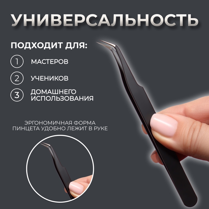 Пинцет для наращивания ресниц, загнутый, 12 см, цвет чёрный Пинцет для наращивания ресниц, загнутый, 12 см, цвет чёрный