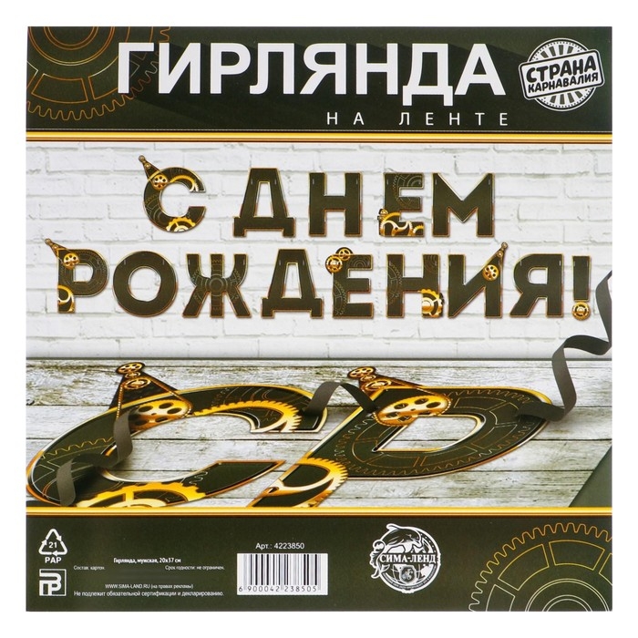 Гирлянда &laquo;С днем Рождения&raquo;, мужская, длина 250 см