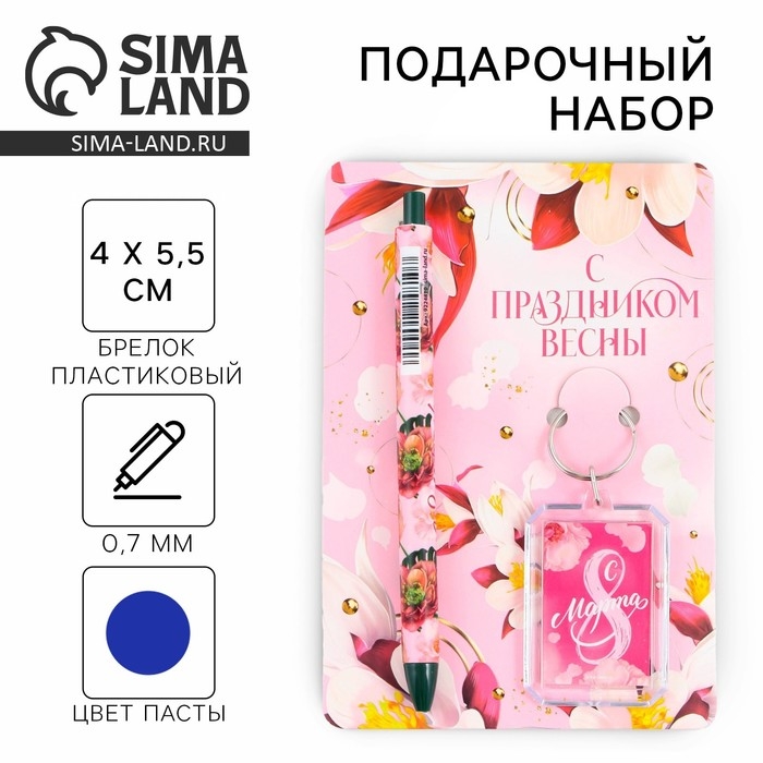 Подарочный набор: брелок и шариковая ручка &laquo;С Праздником весны&raquo;, 16,2 см х 11 см .