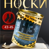 Подарочные носки в банке «НЗ на самый экстренный случай», (внутри носки мужские, цвет чёрный) Подарочные носки в банке «НЗ на самый экстренный случай», (внутри носки мужские, цвет чёрный)