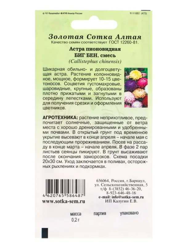 Семена Астра Биг Бен смесь /Сотка/ 0,2г/ пион. h-65см, d-10см/*1500