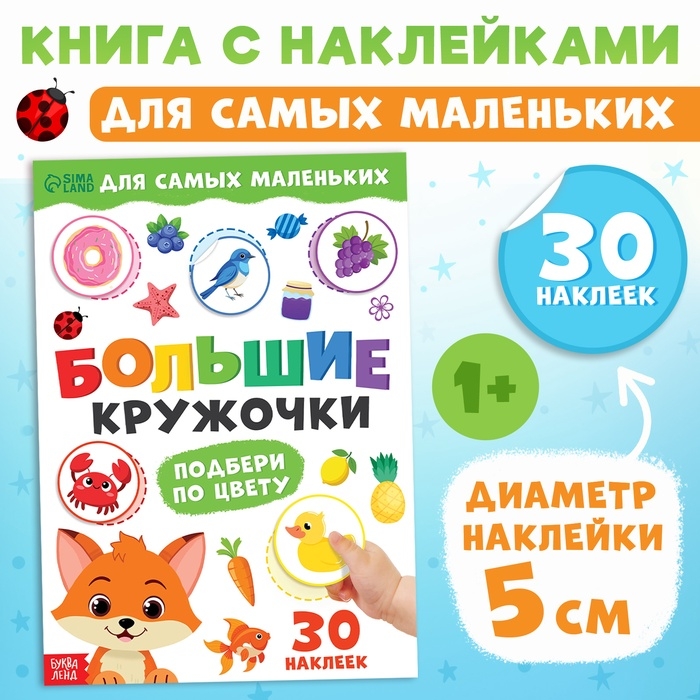 Книжка с наклейками &laquo;Большие кружочки. Подбери по цвету&raquo;, 30 стикеров