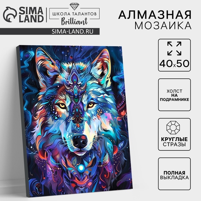 Алмазная мозаика с полным заполнением на холсте с подрамником &laquo;Лунный волк&raquo;, 40 х 50 см