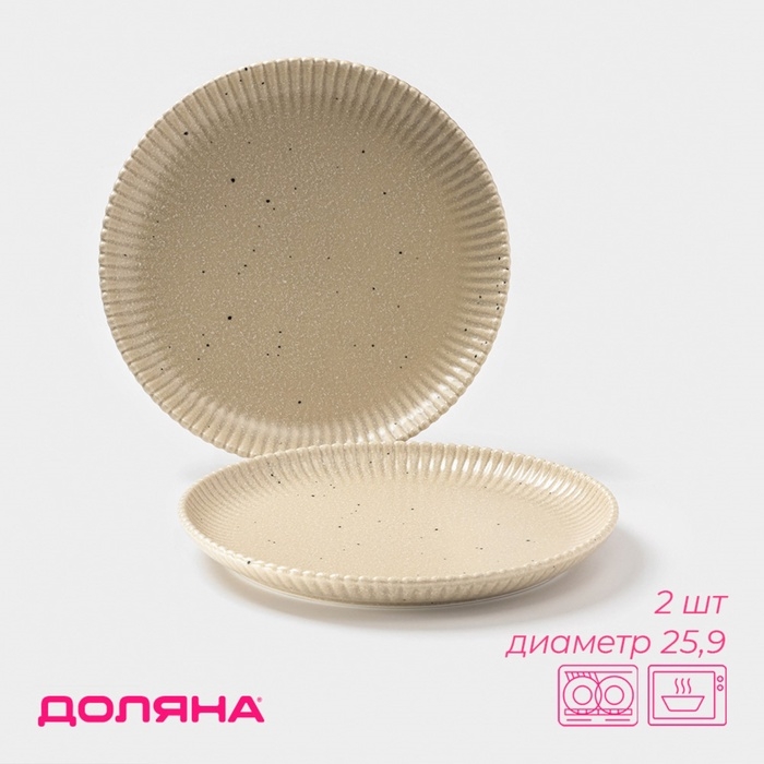 Тарелки Доляна &laquo;Коралл&raquo;, d=25,9 см, набор 2 шт, фарфор, бежевые