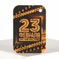 Ароматизатор в автомобиль на 23 Февраля Danger, аромат цитрус