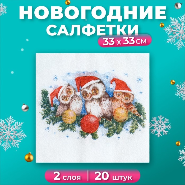 Новый год. Салфетки бумажные Fresco Совята", 2 слоя, 33*33 см, 20 листов