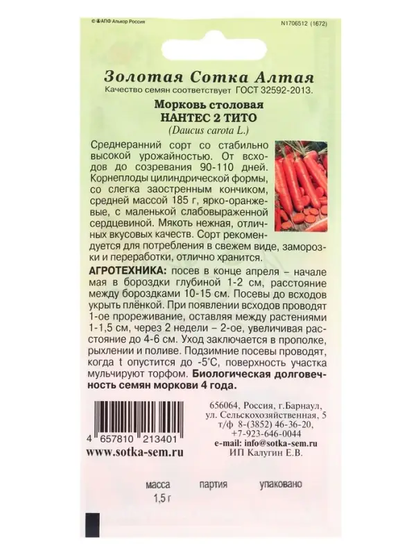 Семена Морковь Нантес 2 Тито /Сотка/ 1,5 г /*800