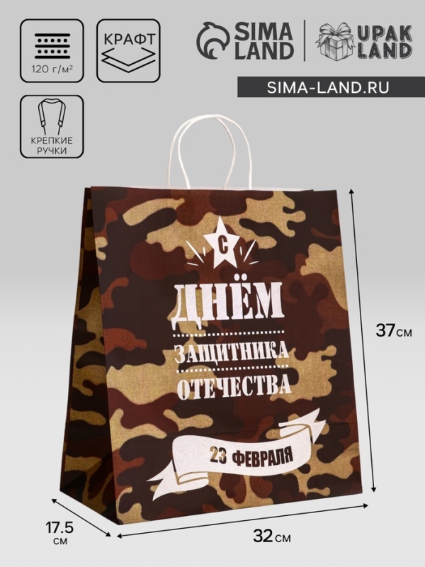Пакет подарочный крафт "С 23 Февраля!" 37 х 17,5 х 32 См