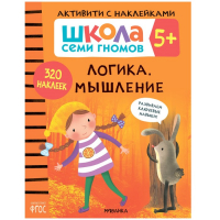 &laquo;Активити с наклейками&raquo;, комплект, школа семи гномов, 5+