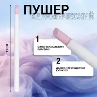 Пушер керамический, 13 см, белый, розовый