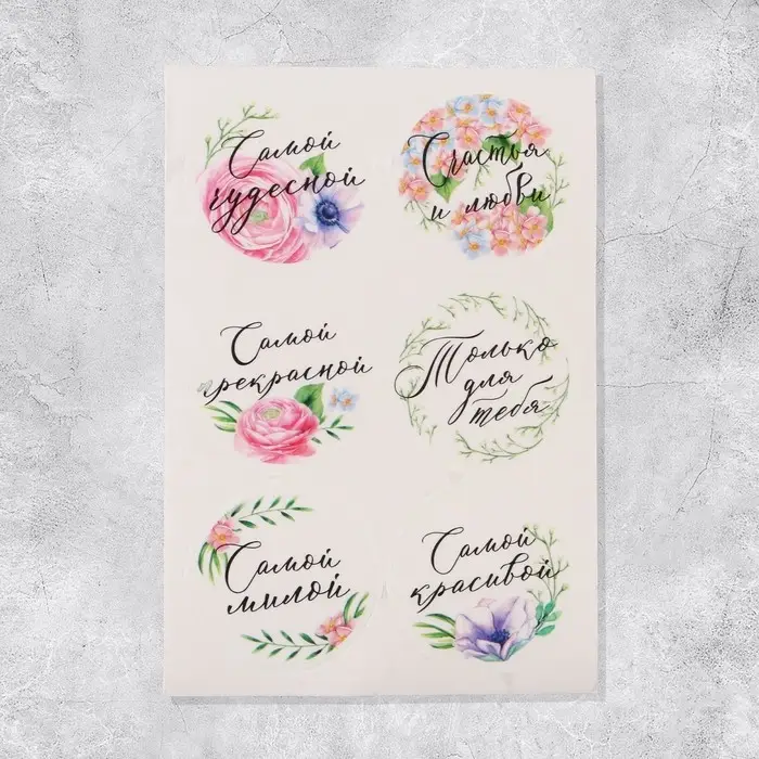 Наклейки для подарков и цветов &laquo;Самой чудесной&raquo;, 16 х 9.3 см