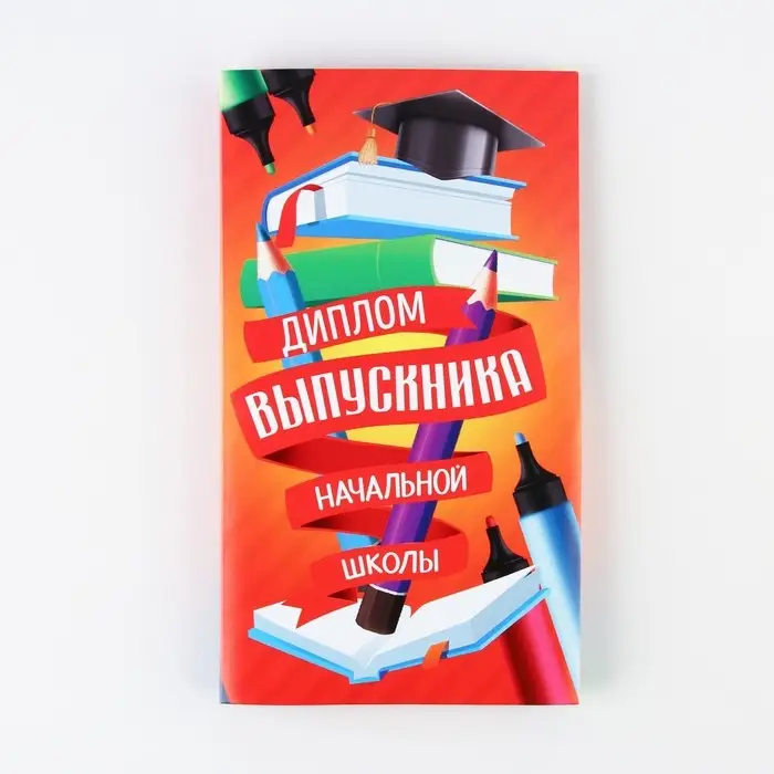 Диплом с местом под шоколад на Выпускной &laquo;Выпускник начальной школы&raquo;, 220 гр/ кв. м
