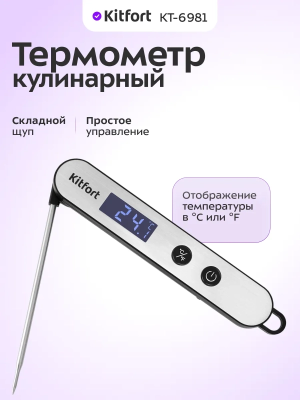 Термометр кулинарный КТ-6981