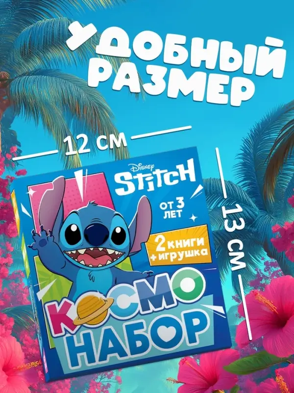Подарочный &laquo;Космо - набор&raquo;, книга, игрушка, альбом наклеек, Стич