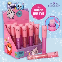 Блеск для губ &laquo;Кошечка&raquo;, 10 мл