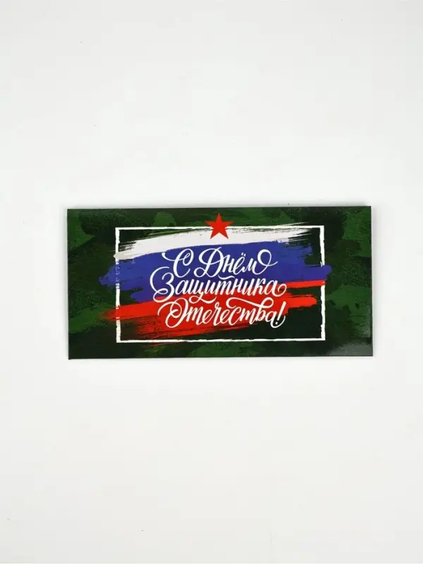 Конверт для денег &laquo;&lrm;С 23 Февраля&raquo;, 16,5 х 8 см