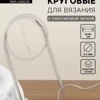 Спицы круговые, для вязания, с пластиковой леской, d=4.5 мм, 14/80 см, с иглой