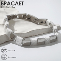 Браслет керамика &laquo;Ритм&raquo;, цвет белый в серебре, 20,5 см