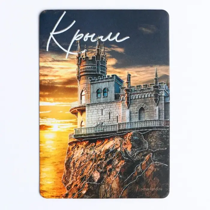 Магнит флуоресцентный &laquo;Крым&raquo;, 8 х 5,5 см