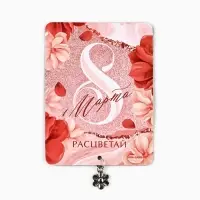 Магнит с металлической подвеской &laquo;Расцветай. 8 Марта&raquo;, 6&times;8 см