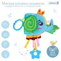 Мягкая книжка - подвеска с прорезывателем «Слоник» Мягкая книжка - подвеска с прорезывателем «Слоник»