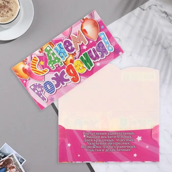 Конверт для денег &laquo;С Днём Рождения!&raquo;, 9&times;17 см