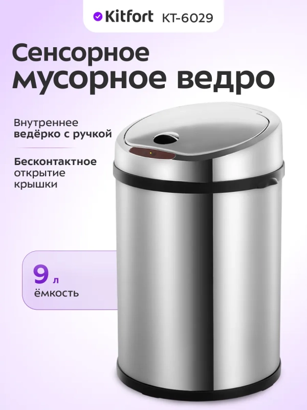 Сенсорное мусорное ведро КТ-6029 - 9 л