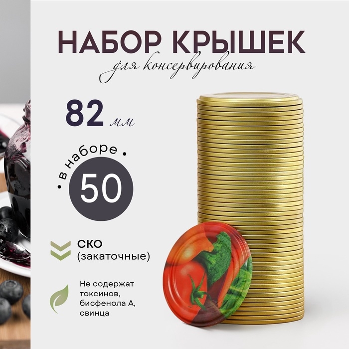Крышка для консервирования &laquo;Ассорти&raquo;, СКО-82 мм, лакированная, упаковка 50 шт, золотая