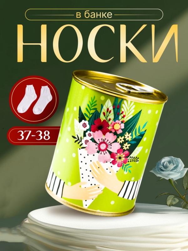 Подарочные носки в банке &laquo;На удачу&raquo;, (внутри носки женские, цвет белый)