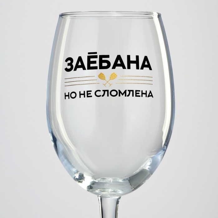 Бокал для вина &laquo;Не сломлена&raquo;, 360 мл