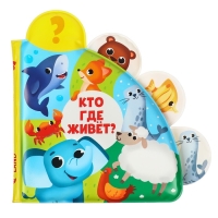 Книжка - игрушка для ванны &laquo;Кто где живёт?&raquo;, с окошками, Крошка Я