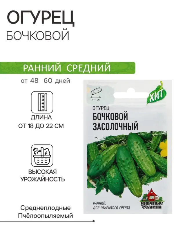 Семена Огурец "Бочковой" засолочный, среднеранний, пчелоопыляемый, 0,3 г  серия ХИТ х3