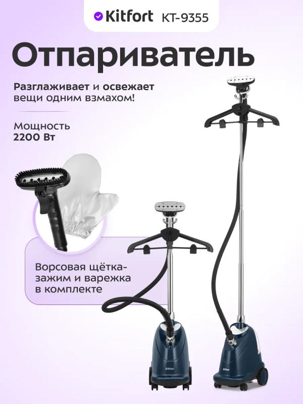 Напольный отпариватель для одежды 2200 Вт KT-9355