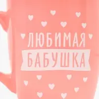 Кружка &laquo;Любимая бабушка&raquo;, 690 мл